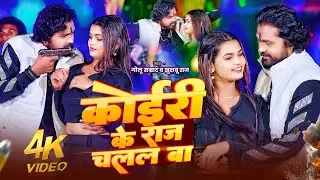 #Koiri Ke Raj Chalal ba || #Golu_Samrat New Song || कोईरी के राज चलल बा #Khushbu_Raj