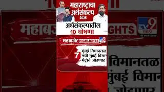 Budget 2025 | अर्थसंकल्पातील 10 घोषणा | Ajit Pawar