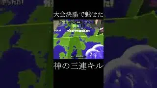 大会決勝で見せた最強の三連キル #shorts #スプラトゥーン2