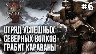 Отряд Северных Волков в Battle Brothers, Стрим #6
