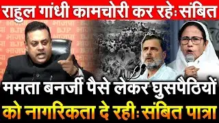 ममता बनर्जी पैसे लेकर घुसपैठियों को नागरिकता दे रही संबित पात्रा Rahul Gandhi कामचोरी कर रहे Sambit