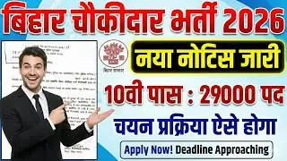 📢Bihar Chowkidar Bharti 2026 | 29,000 पदों पर बंपर भर्ती | 10वीं पास के लिए सुनहरा मौका