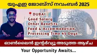 ദുബായിലേക്ക് വന്നിട്ടുള്ള ഏറ്റവും പുതിയ തൊഴിൽ അവസരങ്ങൾ | Dubai Jobs Malayalam 2025 | Electrician Job
