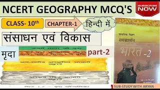Ncert geography class 10 chapter 1 mcq's in hindi part 2nd soil (मृदा)  llसंसाधन और विकासll #ncert
