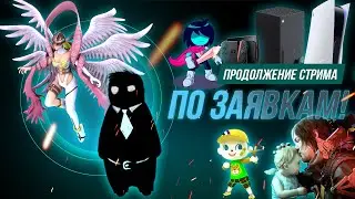 СТРИМ! Играем в Дигимонов, Deltarune, Beholder, Death Stranding 2, Animal Crossing!