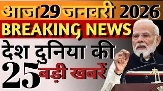 आज की 25 बड़ी खबरें | 29 January 2026 | India Today Top News | Budget | Desh Duniya