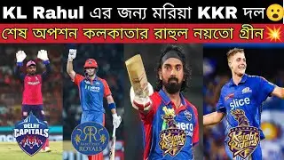 IPL ইতিহাসের সবচেয়ে বড় Trade😮Sanju Samson কে তুলে নিচ্ছে DC🔥 KL এর কি তাহলে KKR আসার সম্ভাবনা আছে🤔