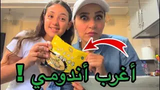 انضم الي قائمة المشتريات الممنوعه !!اغرب اندومي؟