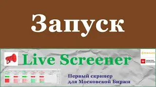 Запуск скринера для ММВБ
