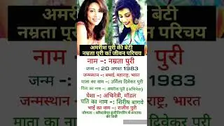Amrish Puri ki beti ka biography|| #shortvideo #viralvideo #shorts