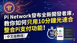 別再低估 Pi Network：開發者只要十分鐘，就能跑通真實支付閉環，｜中文版教學｜