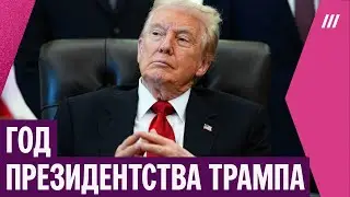 «Цирк больного воображения»: какими стали итоги года президентства Трампа