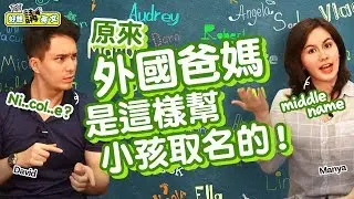 【好想講英文】英文名字取得好，讓人好寫好記又好念！