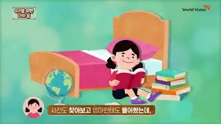[월드비전 세계시민교육]   우리를 위한 나의 꿈 (유아•초등저학년)