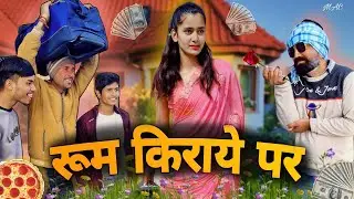 रूम किराये पर || न्यू राजस्थानी कॉमेडी || MAC