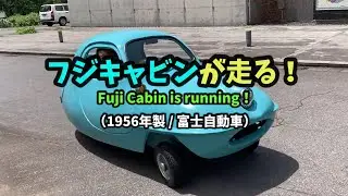 フジキャビンが走る！
