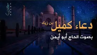 دعاء كميل بن زياد | الحاج أبو أيمن