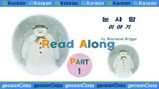The Snowman story book (ReadAlongⅠ) #GKorean #G_Korean #geosanClass #geosan_class