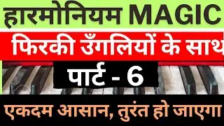 Episode 33: जादू करें हारमोनियम पर | Magic | Speed Running On Harmonium | Finger Running | Harmonium