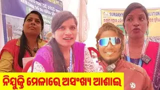 February 4, 2026 ନିଯୁକ୍ତିମେଳାରେ ଭିଡ଼ ଯେତିକି ଚାକିରୀ ତାଠାରୁ ଅଧିକ , ସରକାରୀ ବେସରକାରୀ ,କମ୍ପାନୀ ଭର୍ତ୍ତି ।