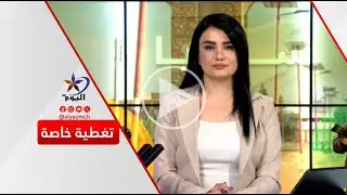 تغطية خاصة  | قناة اليوم 18-01-2026