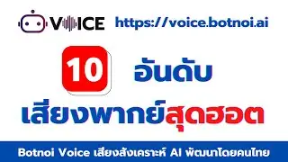 10 อันดับเสียงพากย์สุดฮอต Botnoi Voice #teacherXbotnoivoice #canva