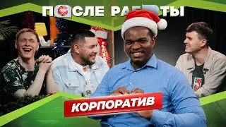 После работы | выпуск #26 | Корпоратив и Гость из Нигерии в Тобольске