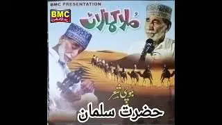 Mula Kamalan Balochi Share Hazrat Saleman part 1