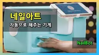 네일아트 자동으로 해주는 기계 