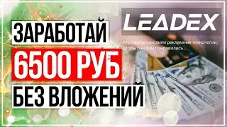 Схема заработка для новичков. Просто повторяй простые действия и зарабатывай. БОТ leadex
