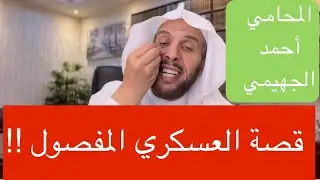 قصة العسكري المفصول !!