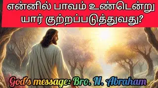 என்னில் பாவம் உண்டென்று யார் குற்றப்படுத்துவது? (Bro. N. Abraham) -BIBLE MANNA