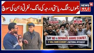 Ashiq Hussain Rejects Separate Jammu State Demand, Slams MBBS Seat Cancellation | News 18 Urdu