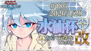 【大会配信】第186回 水仙杯 改 (#186 Suisen Weekly)【遊戯王デュエルリンクス】
