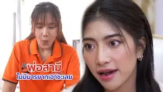 หนังสั้น พ่อสามี ไม่มีมารยาทเอาซะเลย