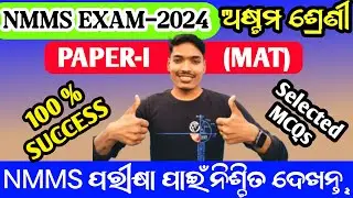 NMMS EXAMINATION 2024 || MAT PAPER- I || SELECTED QUESTIONS ANSWERS
