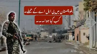 Balochistan Security Situation Explained | Operations Update After Recent Attacks