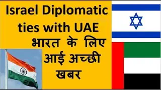 Israel Historic Diplomatic ties with UAE  | News Of The World |