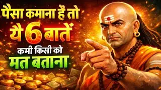 पैसा कमाना है तो ये 6 बाते कभी किसी को मत बताना #motivation #buddha #chanakyaniti #hindi #trending