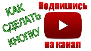 КАК СДЕЛАТЬ КНОПКУ ПОДПИСАТЬСЯ (2 СПОСОБА). КАК ДОБАВИТЬ КНОПКУ ПОДПИСАТЬСЯ НА YOUTUBE 2016.