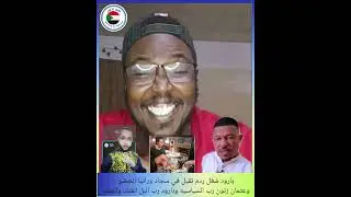 #بارود كتمها في عثمان زنون وسجاد ورانيا الخضر