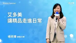 艾多美讓精品走進日常 | 楊依珊 SM | 2025年06月04號 高雄一日研討會