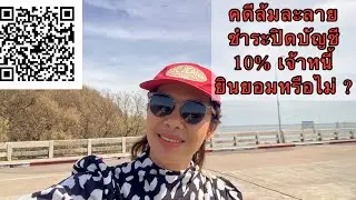 EP310:คดีล้มละลาย ชำระปิดบัญชี 10% เจ้าหนี้ยินยอมหรือไม่ ?