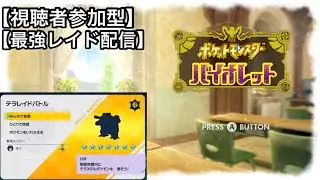最強レイド【お試し】カメックス捕獲しよ！久々のバイオレット【視聴者参加型】