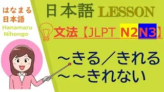 JLPT N2N3★～きる・～きれる・～きれない