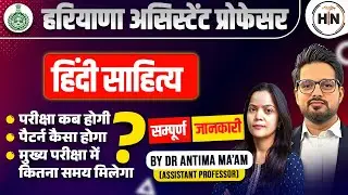 HPSC Assistant Professor Exam Date | Hindi Sahitya | Screening&nbsp;Test | HN ADHYAYAN