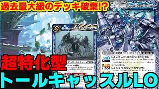 【バトスピ】3ターン目に30枚破棄！？速度特化のトールキャッスルが超おもしろいwww【対戦動画】