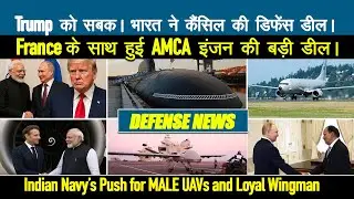 Defense Updates - INDIA Cancels U.S. Defense Deal, India & France Join Hands for AMCA Engine