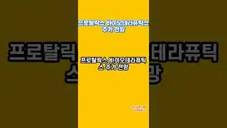 프로탈릭스 바이오테라퓨틱스 주가 기술적반등할까? #해외주식 #shorts