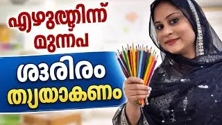 Fine motor skills മാത്രം കുട്ടിയെഎഴുത്തിന് തയ്യാറാക്കാൻ മതിയാകില്ല.